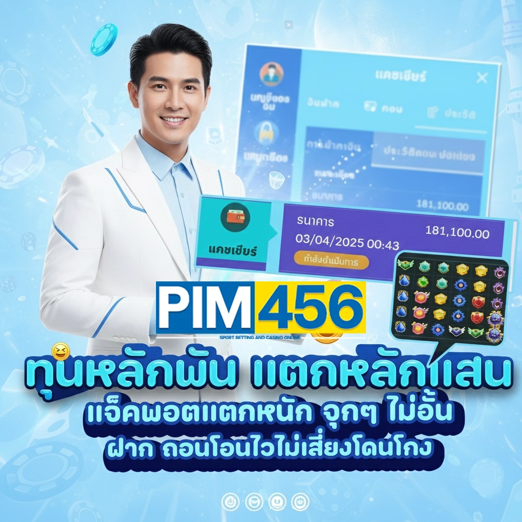pim 456 สมัคร
